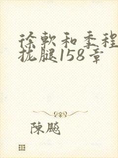 徐软和季程合不拢腿158章