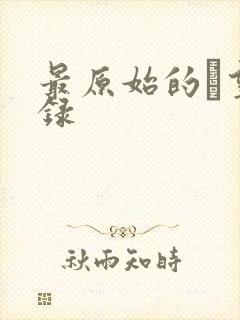 最原始的欱望目录