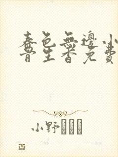 春色无边小说谜骨生香免费阅读最新章节列表封面