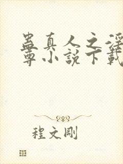 蛊真人之淫邪魔尊小说下载