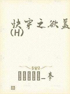 快穿之欲盖糜张(H)