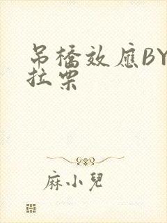 吊桥效应BY法拉栗