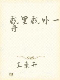 戏里戏外一叶孤舟