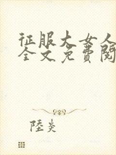 征服大女人小说全文免费阅读