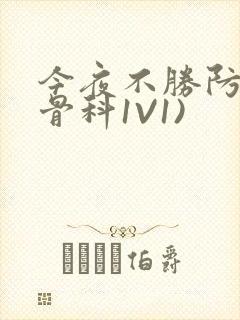 今夜不胜防(伪骨科1V1)