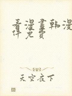 看漫画韩漫的软件免费