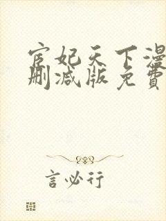 宦妃天下漫画无删减版免费看下拉式