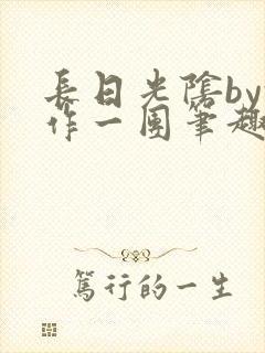 长日光阴by乱作一团笔趣阁