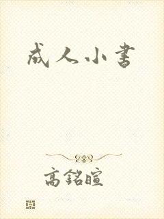 成人小书