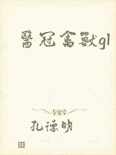 医冠禽兽gl
