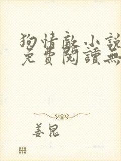 狗情敌小说全文免费阅读无弹窗笔趣36章