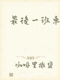 最后一班车小说