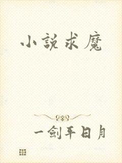 小说求魔