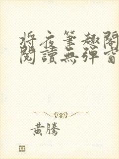 将夜笔趣阁免费阅读无弹窗