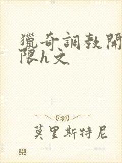 猎奇调教开发极限h文