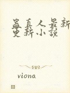 蛊真人最新章节更新小说