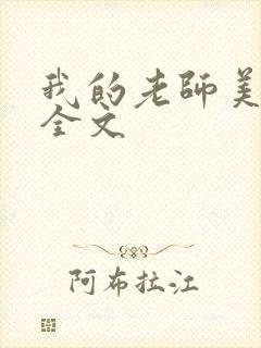 我的老师美如妖全文封面