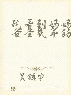 我看到妈妈吃了爸爸几年的菜