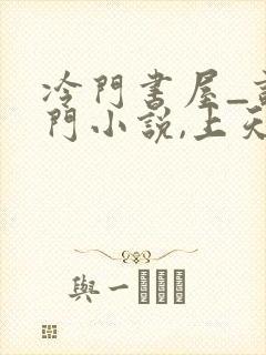 冷门书屋_读冷门小说,上天天冷门小说网