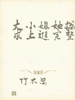 大小姐她总是不求上进完整封面