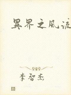 异界之风流霸主