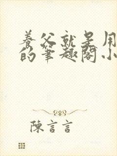 养父就是用来干的笔趣阁小说在线阅读