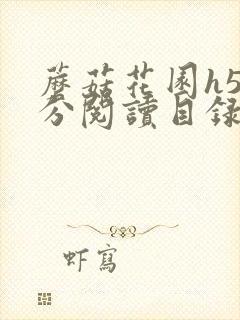 蘑菇花园h5部分阅读目录大全