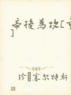 帝后为攻[重生]