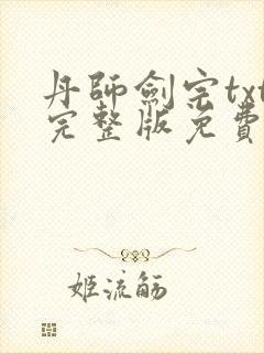 丹师剑宗txt完整版免费下载