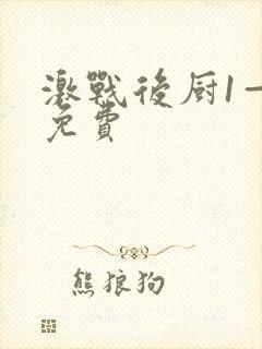 激战后厨1—5免费