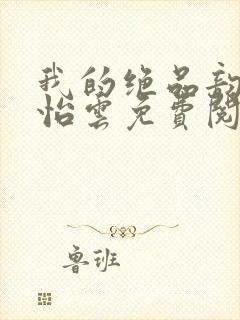 我的绝品韵母郑怡云免费阅读封面