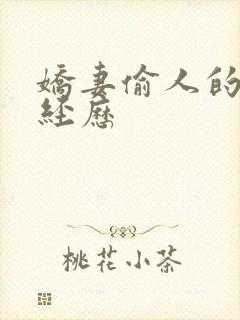 娇妻偷人的销魂经历