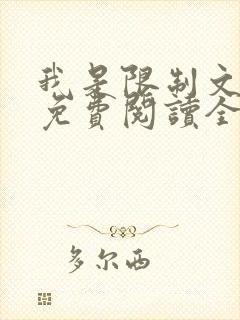 我是限制文女配免费阅读全文笔趣阁