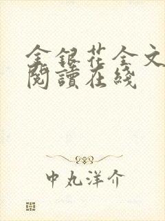 金银花全文免费阅读在线