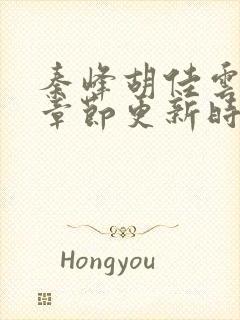 秦峰胡佳云最新章节更新时间