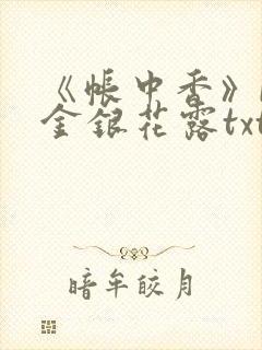 《帐中香》by金银花露txt封面