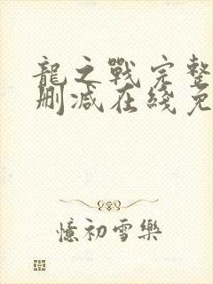 龙之战完整版未删减在线免费观看封面