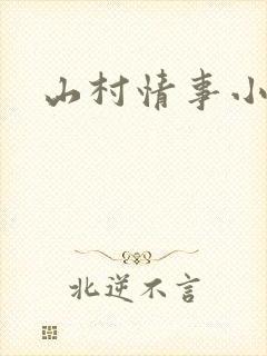 山村情事小说