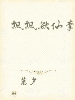 飘飘欲仙李飘飘