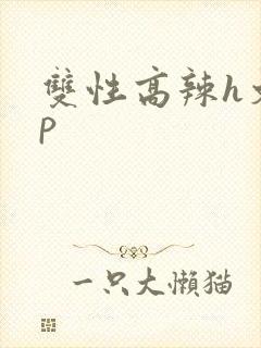 双性高辣h文np