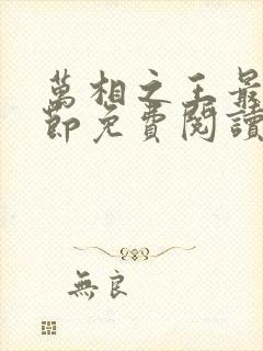 万相之王最新章节免费阅读全文