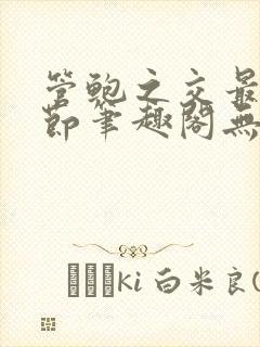 管鲍之交最新章节笔趣阁无弹窗