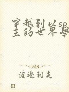 穿越到以sp为主的世界学校