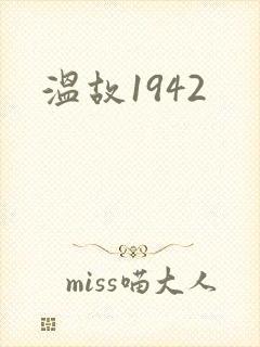 温故1942封面