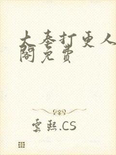 大奉打更人笔趣阁免费封面