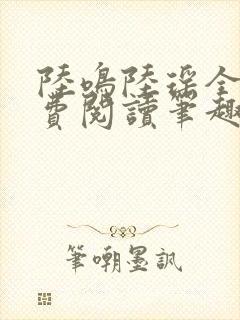 陆鸣陆瑶全文免费阅读笔趣阁