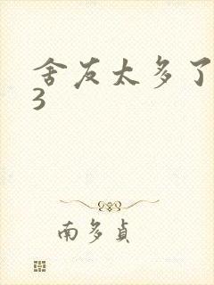 舍友太多了1V3封面