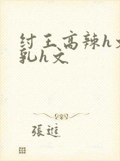 纣王高辣h文乱乳h文封面