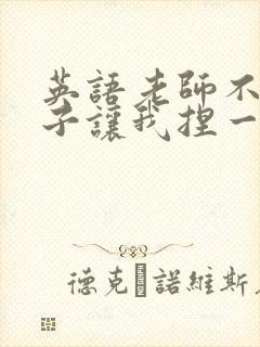 英语老师不戴罩子让我捏一节课的封面