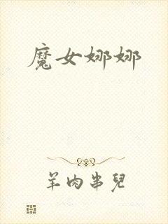 魔女娜娜